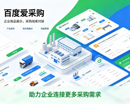 十堰百度爱采购
